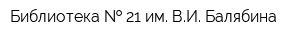 Библиотека   21 им ВИ Балябина