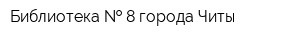 Библиотека   8 города Читы