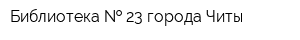 Библиотека   23 города Читы