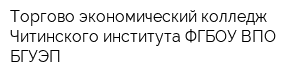 Торгово-экономический колледж Читинского института ФГБОУ ВПО БГУЭП