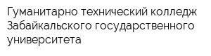 Гуманитарно-технический колледж Забайкальского государственного университета