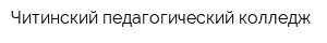 Читинский педагогический колледж