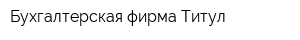 Бухгалтерская фирма Титул