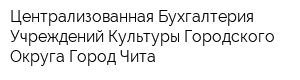 Централизованная Бухгалтерия Учреждений Культуры Городского Округа Город Чита