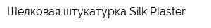 Шелковая штукатурка Silk Plaster