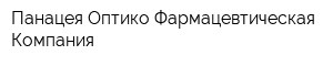 Панацея Оптико-Фармацевтическая Компания