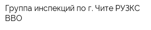 Группа инспекций по г Чите РУЗКС ВВО