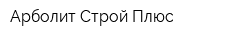 Арболит Строй Плюс