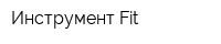 Инструмент Fit
