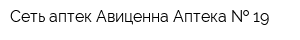 Сеть аптек Авиценна Аптека   19