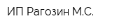 ИП Рагозин МС