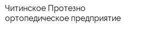 Читинское Протезно-ортопедическое предприятие