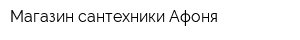 Магазин сантехники Афоня
