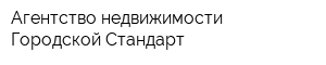 Агентство недвижимости Городской Стандарт