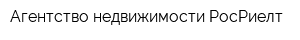 Агентство недвижимости РосРиелт