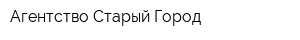 Агентство Старый Город