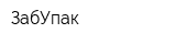 ЗабУпак