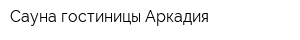 Сауна гостиницы Аркадия