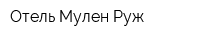 Отель Мулен Руж