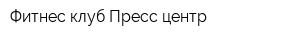 Фитнес клуб Пресс центр