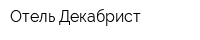 Отель Декабрист