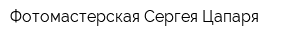 Фотомастерская Сергея Цапаря