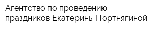 Агентство по проведению праздников Екатерины Портнягиной