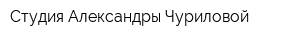 Студия Александры Чуриловой