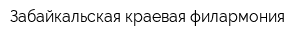 Забайкальская краевая филармония