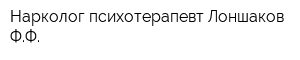 Нарколог-психотерапевт Лоншаков ФФ