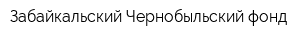 Забайкальский Чернобыльский фонд