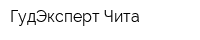 ГудЭксперт-Чита