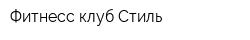 Фитнесс-клуб Стиль