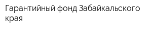 Гарантийный фонд Забайкальского края