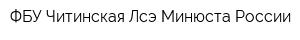 ФБУ Читинская Лсэ Минюста России