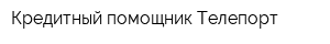 Кредитный помощник Телепорт