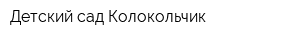 Детский сад Колокольчик