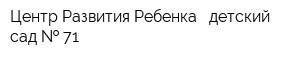 Центр Развития Ребенка - детский сад   71