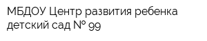 МБДОУ Центр развития ребенка-детский сад   99
