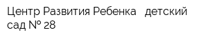 Центр Развития Ребенка - детский сад   28