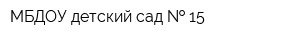 МБДОУ детский сад   15