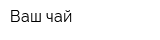 Ваш чай