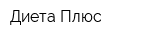 Диета Плюс