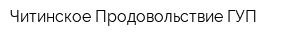 Читинское Продовольствие ГУП