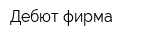 Дебют фирма