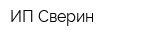 ИП Сверин