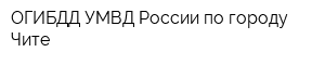 ОГИБДД УМВД России по городу Чите