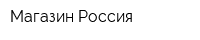Магазин Россия