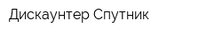 Дискаунтер Спутник