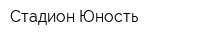 Стадион Юность